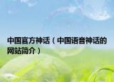 中國(guó)官方神話（中國(guó)語(yǔ)音神話的網(wǎng)站簡(jiǎn)介）