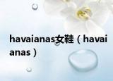 havaianas女鞋（havaianas）