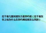 花千骨幾集知道東方是異朽君（花千骨東華上仙為什么在異朽閣結(jié)局怎么死的）