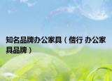 知名品牌辦公家具（偕行 辦公家具品牌）