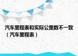 汽車里程表和實際公里數(shù)不一致（汽車里程表）