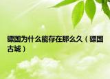 驃國為什么能存在那么久（驃國古城）