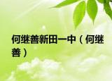 何繼善新田一中（何繼善）