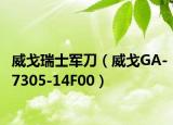 威戈瑞士軍刀（威戈GA-7305-14F00）