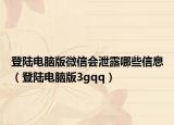 登陸電腦版微信會(huì)泄露哪些信息（登陸電腦版3gqq）
