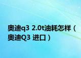 奧迪q3 2.0t油耗怎樣（奧迪Q3 進(jìn)口）