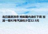 當日最新消息 明起國內油價下調 加滿一箱92號汽油將少花12.5元