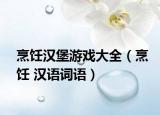 烹飪漢堡游戲大全（烹飪 漢語(yǔ)詞語(yǔ)）