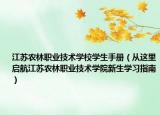 江蘇農(nóng)林職業(yè)技術(shù)學(xué)校學(xué)生手冊（從這里啟航江蘇農(nóng)林職業(yè)技術(shù)學(xué)院新生學(xué)習(xí)指南）
