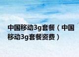 中國移動3g套餐（中國移動3g套餐資費）