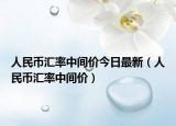 人民幣匯率中間價(jià)今日最新（人民幣匯率中間價(jià)）
