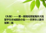 《失身》——第一部拷問滯留海外大陸留學(xué)生忠誠度的小說——世界華人圖書館第二版