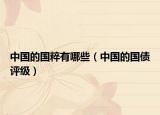 中國的國粹有哪些（中國的國債評級）