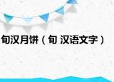 旬漢月餅（旬 漢語文字）