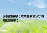 鄉(xiāng)情的詩(shī)句（濃濃的鄉(xiāng)情\