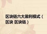 區(qū)塊鏈六大盈利模式（區(qū)塊 區(qū)塊鏈）
