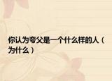 你認(rèn)為夸父是一個什么樣的人（為什么）