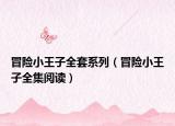 冒險(xiǎn)小王子全套系列（冒險(xiǎn)小王子全集閱讀）