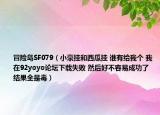 冒險(xiǎn)島SF079（小豪掛和西瓜掛 誰有給我個(gè) 我在92yoyo論壇下載失敗 然后好不容易成功了 結(jié)果全是毒）