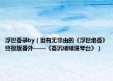 浮世香錄by（誰有無非由的《浮世絕香》終極版番外——《香沉縷縷浸琴臺(tái)》）
