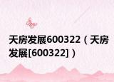 天房發(fā)展600322（天房發(fā)展[600322]）
