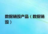 數據銷毀產品（數據銷毀）