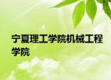 寧夏理工學(xué)院機(jī)械工程學(xué)院