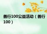 善行100公益活動（善行100）