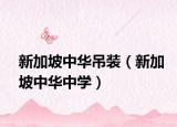 新加坡中華吊裝（新加坡中華中學(xué)）