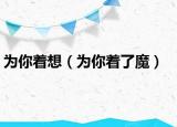 為你著想（為你著了魔）