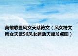 英雄聯(lián)盟風(fēng)女天賦符文（風(fēng)女符文風(fēng)女天賦S6風(fēng)女輔助天賦加點(diǎn)圖）