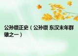 公孫瓚正史（公孫瓚 東漢末年群雄之一）