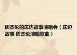周杰倫的床邊故事演唱會(huì)（床邊故事 周杰倫演唱歌曲）
