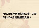 nba21年全明星扣籃大賽（2000年NBA全明星扣籃大賽）