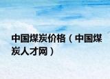中國煤炭價(jià)格（中國煤炭人才網(wǎng)）