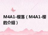 M4A1-櫻落（M4A1-櫻的介紹）
