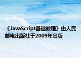 《JavaScript基礎(chǔ)教程》由人民郵電出版社于2009年出版