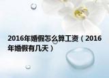 2016年婚假怎么算工資（2016年婚假有幾天）