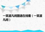 一笑渡凡間國語在線看（一笑渡凡間）