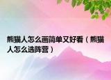 熊貓人怎么畫簡單又好看（熊貓人怎么選陣營）