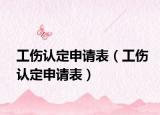 工傷認(rèn)定申請表（工傷認(rèn)定申請表）