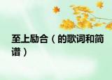 至上勵(lì)合（的歌詞和簡譜）