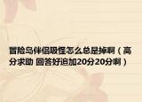 冒險(xiǎn)島伴侶吸怪怎么總是掉?。ǜ叻智笾?回答好追加20分20分?。? /></span></a>
                        <h2><a href=