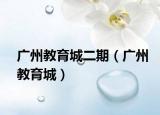 廣州教育城二期（廣州教育城）