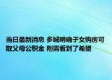 當(dāng)日最新消息 多城明確子女購房可取父母公積金 剛需看到了希望
