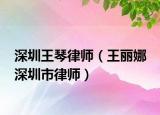 深圳王琴律師（王麗娜 深圳市律師）