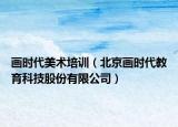 畫時代美術(shù)培訓(xùn)（北京畫時代教育科技股份有限公司）