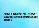 穹頂之下電影劇情介紹（穹頂之下 美國2013年杰克本德執(zhí)導(dǎo)CBS播出電視?。? /></span></a>
                        <h2><a  title=