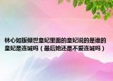 林心如版傾世皇妃里面的皇妃說(shuō)的是誰(shuí)的皇妃是連城嗎（最后她還是不愛連城嗎）