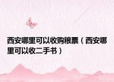 西安哪里可以收購(gòu)糧票（西安哪里可以收二手書）